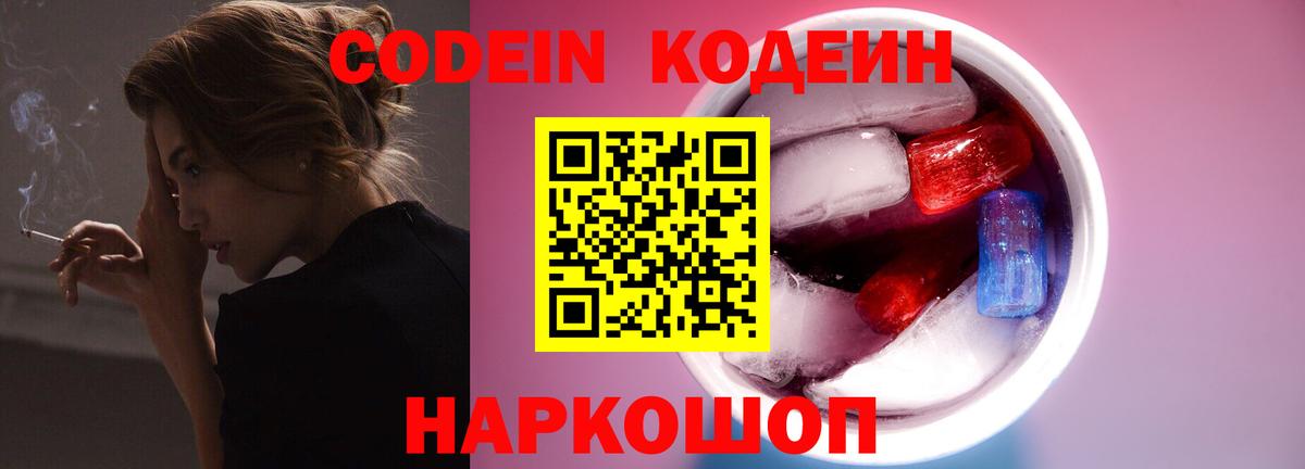 Кодеин Purple Drank Мытищи